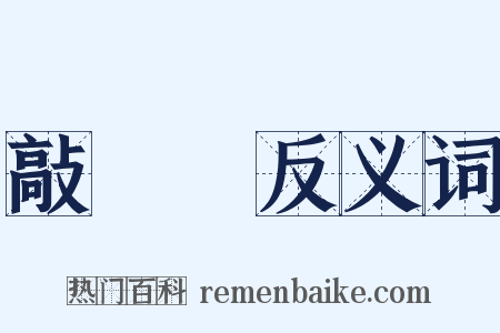 敲門磚反义词是什么意思的图片